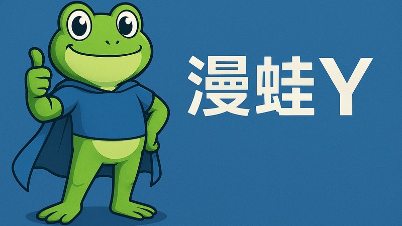 漫蛙y蛙跃新程漫游无界品牌主视觉